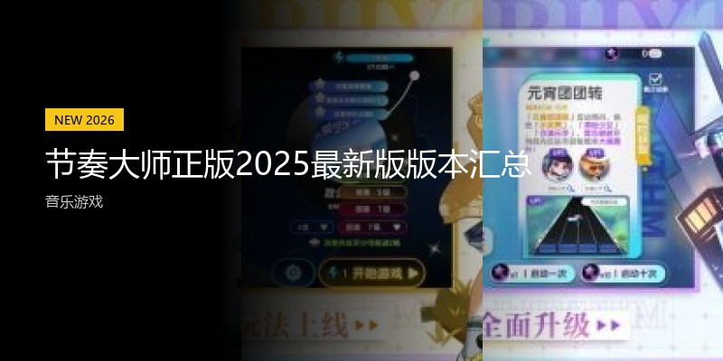 节奏大师正版2025最新版版本汇总