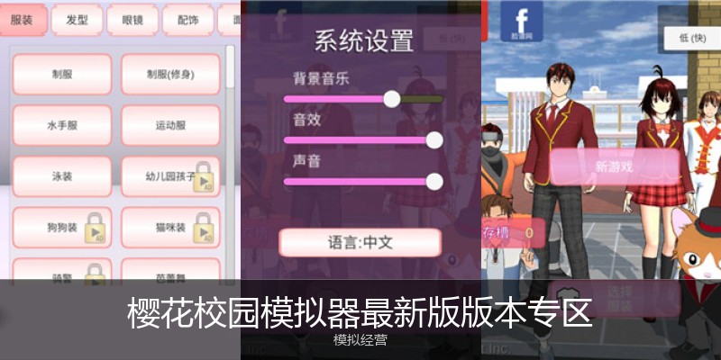 樱花校园模拟器最新版版本专区