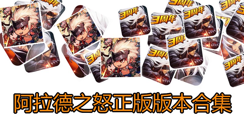 阿拉德之怒正版版本合集