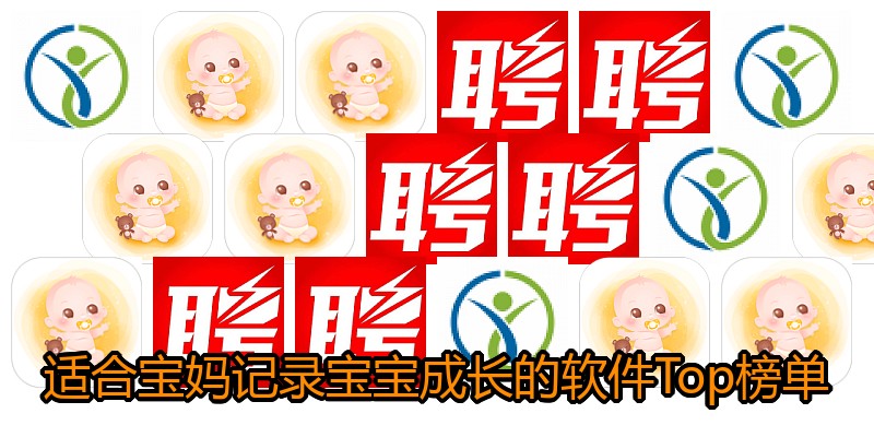 适合宝妈记录宝宝成长的软件Top榜单