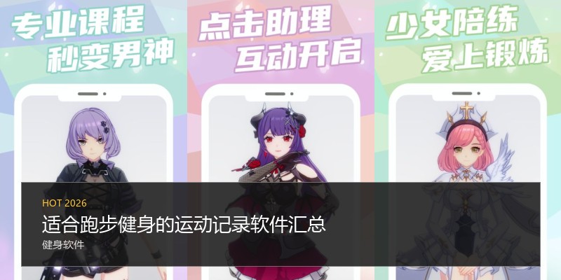 适合跑步健身的运动记录软件汇总