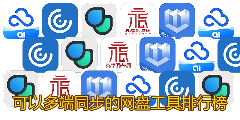 可以多端同步的网盘工具排行榜