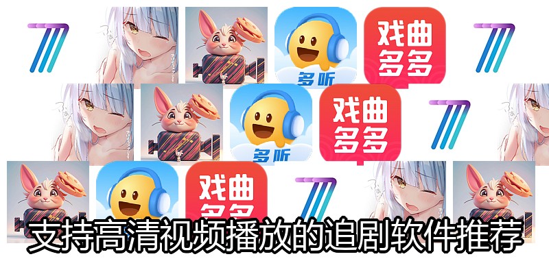 支持高清视频播放的追剧软件推荐