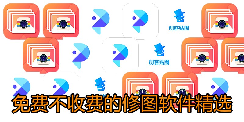 免费不收费的修图软件精选