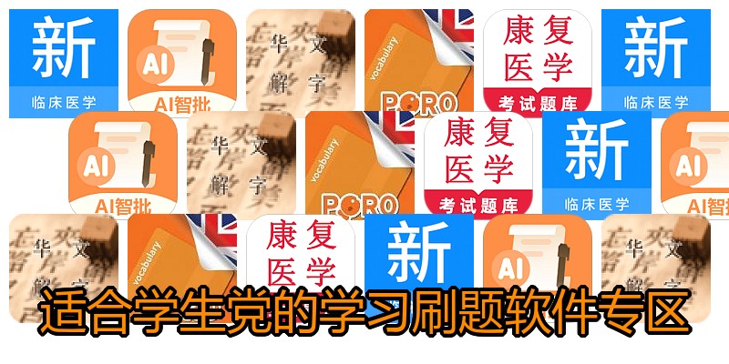 适合学生党的学习刷题软件专区