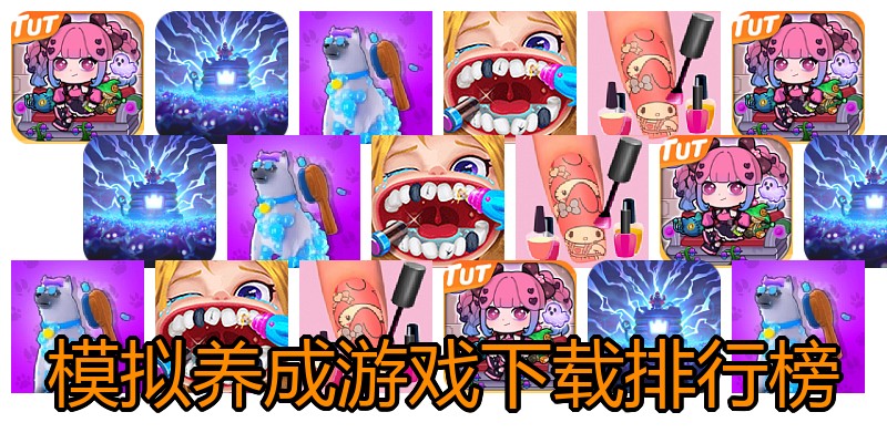 模拟养成游戏下载排行榜