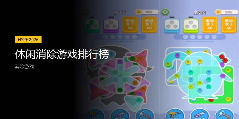 休闲消除游戏排行榜