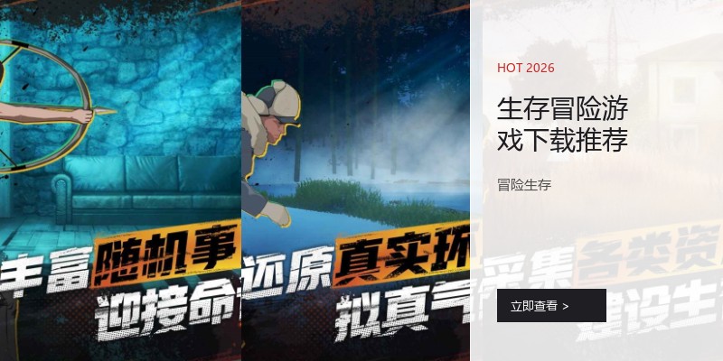 生存冒险游戏下载推荐