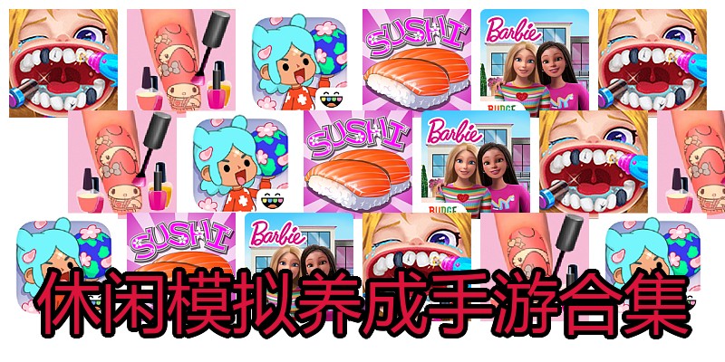 休闲模拟养成手游合集