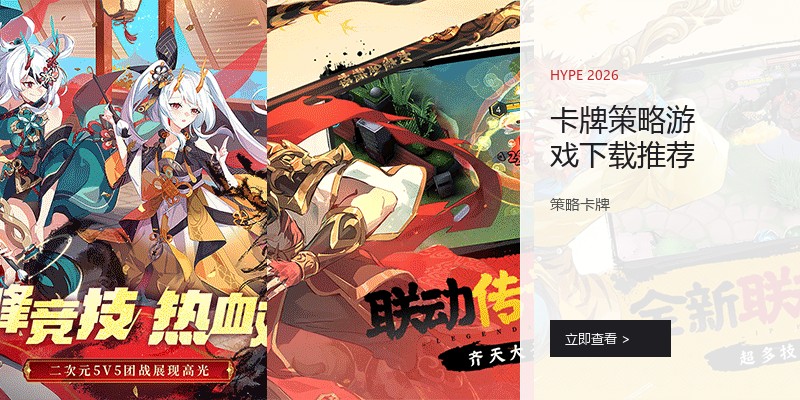 卡牌策略游戏下载推荐