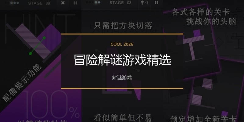 冒险解谜游戏精选