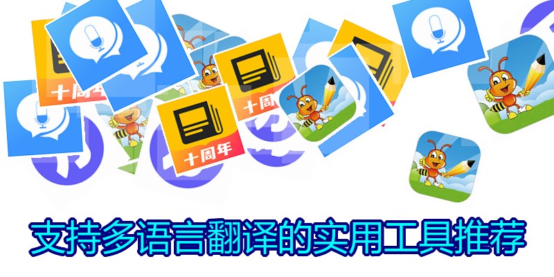 支持多语言翻译的实用工具推荐