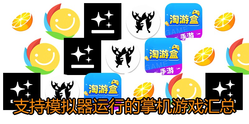 支持模拟器运行的掌机游戏汇总