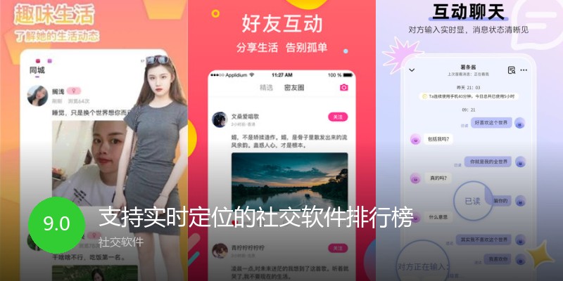 支持实时定位的社交软件排行榜