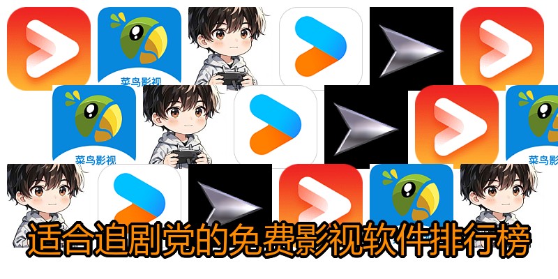 适合追剧党的免费影视软件排行榜