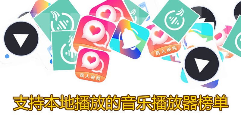 支持本地播放的音乐播放器榜单
