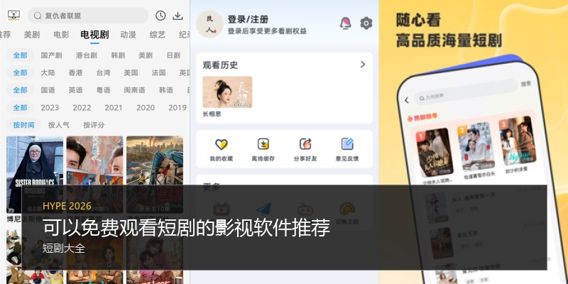 可以免费观看短剧的影视软件推荐