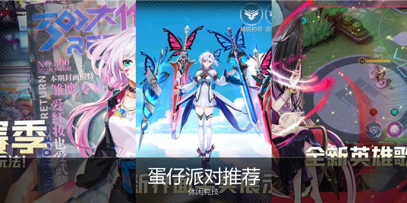 蛋仔派对推荐