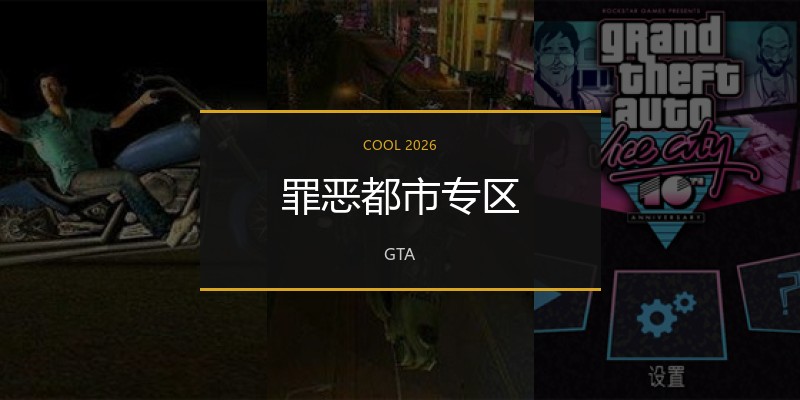 罪恶都市专区