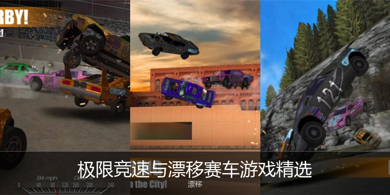 极限竞速与漂移赛车游戏精选