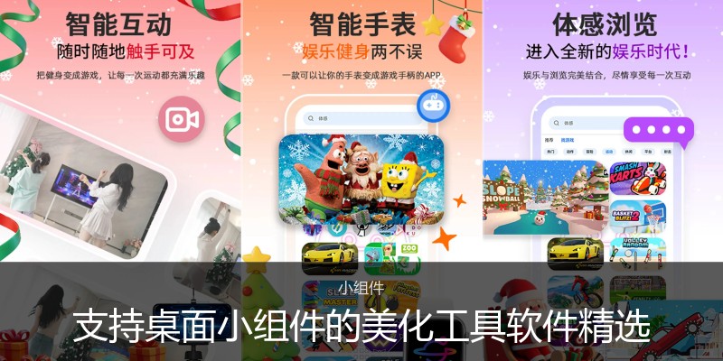 支持桌面小组件的美化工具软件精选