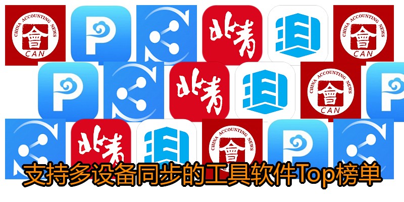 支持多设备同步的工具软件Top榜单