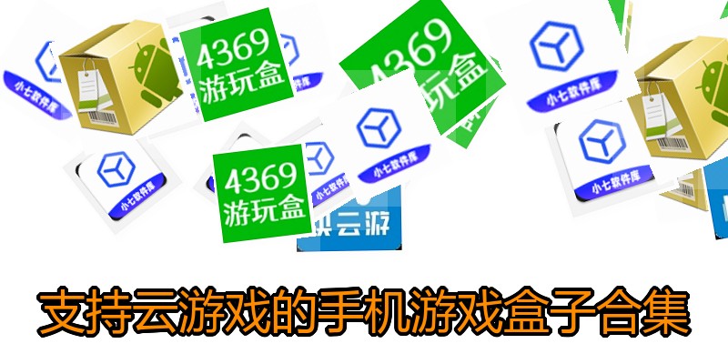 支持云游戏的手机游戏盒子合集