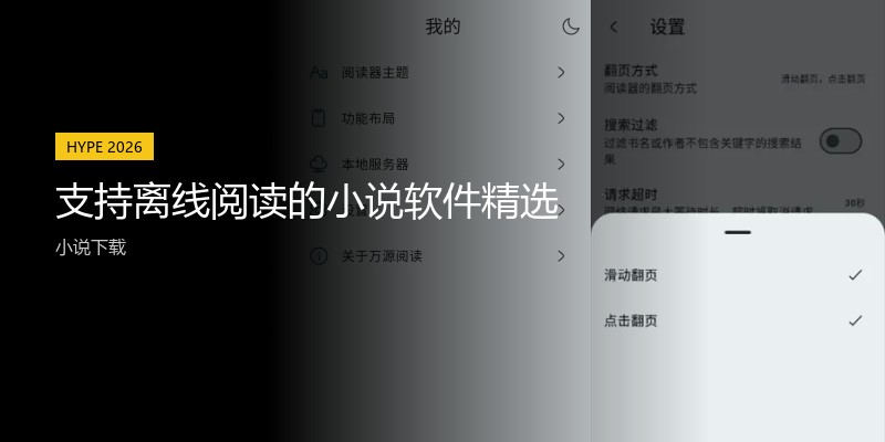 支持离线阅读的小说软件精选