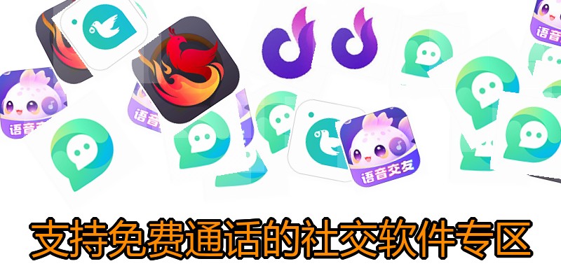 支持免费通话的社交软件专区