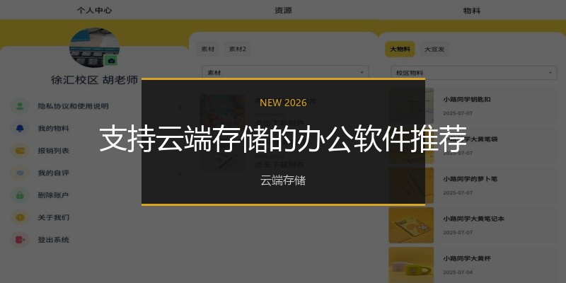 支持云端存储的办公软件推荐