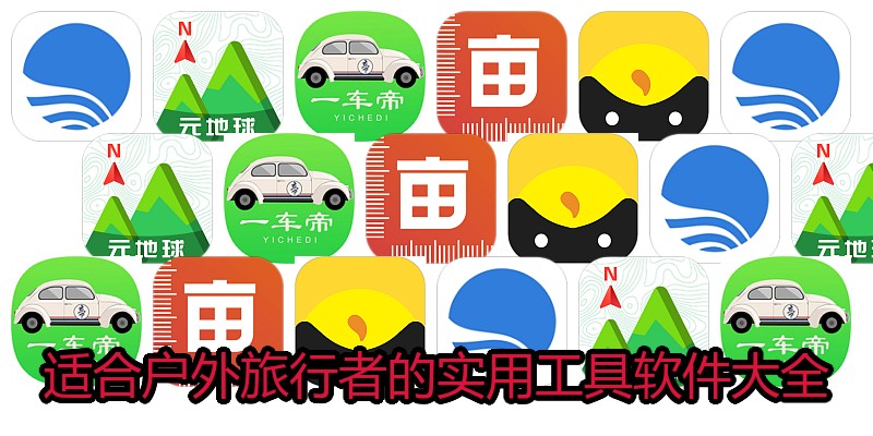 适合户外旅行者的实用工具软件大全