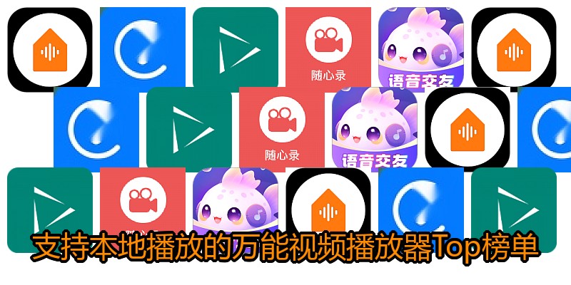 支持本地播放的万能视频播放器Top榜单