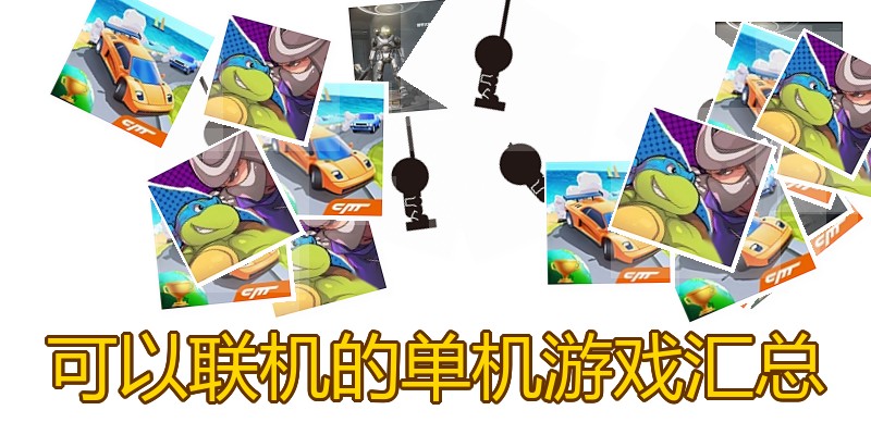 可以联机的单机游戏汇总