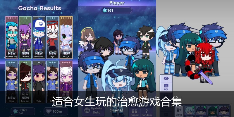 适合女生玩的治愈游戏合集