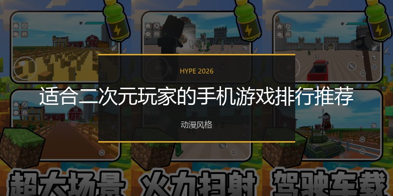 适合二次元玩家的手机游戏排行推荐