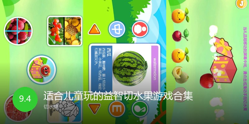 适合儿童玩的益智切水果游戏合集