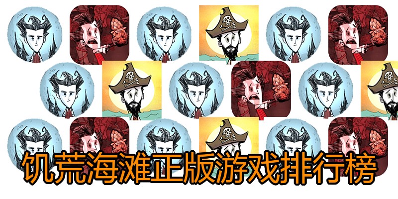 饥荒海滩正版游戏排行榜