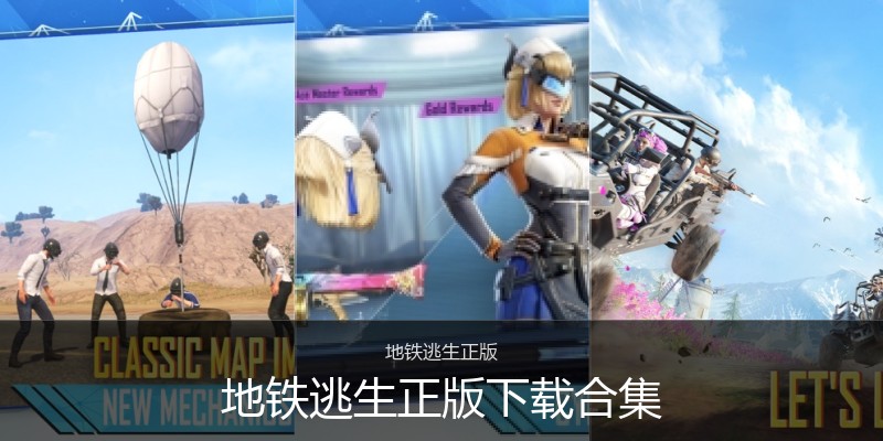 地铁逃生正版下载合集