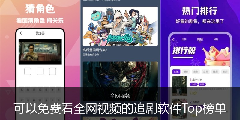 可以免费看全网视频的追剧软件Top榜单