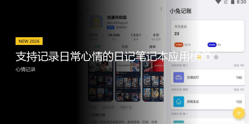 支持记录日常心情的日记笔记本应用榜单