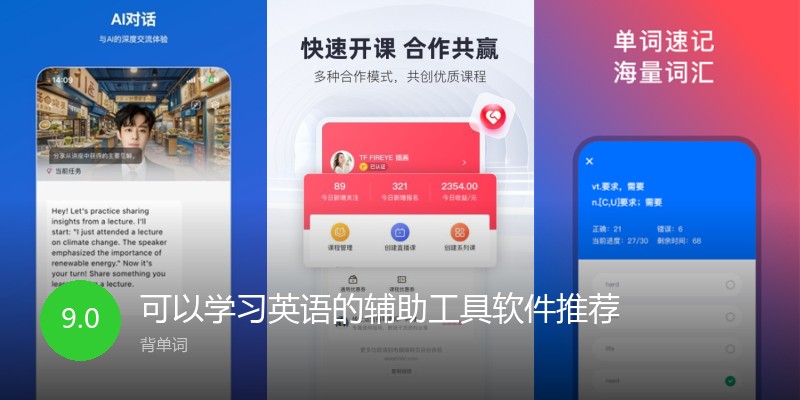 可以学习英语的辅助工具软件推荐