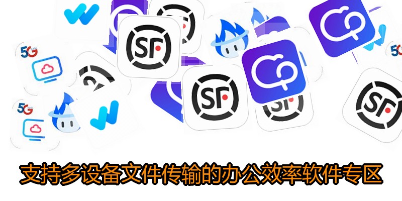 支持多设备文件传输的办公效率软件专区