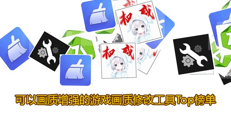 可以画质增强的游戏画质修改工具Top榜单