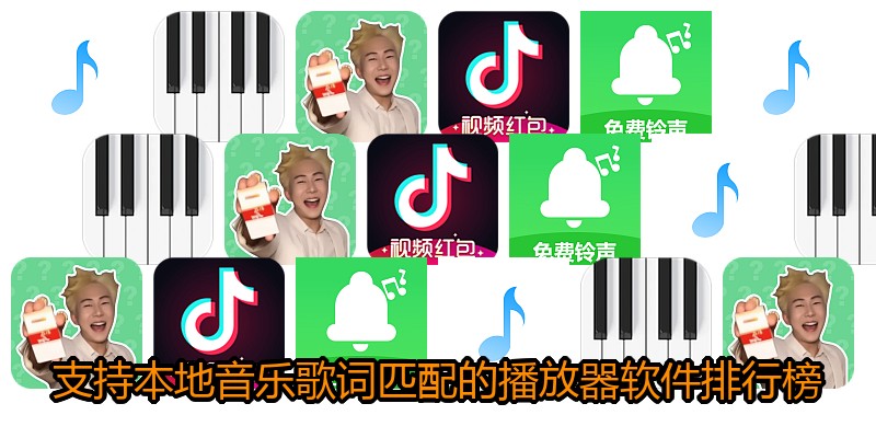 支持本地音乐歌词匹配的播放器软件排行榜