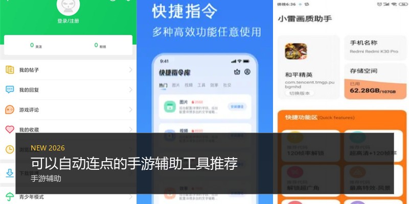 可以自动连点的手游辅助工具推荐