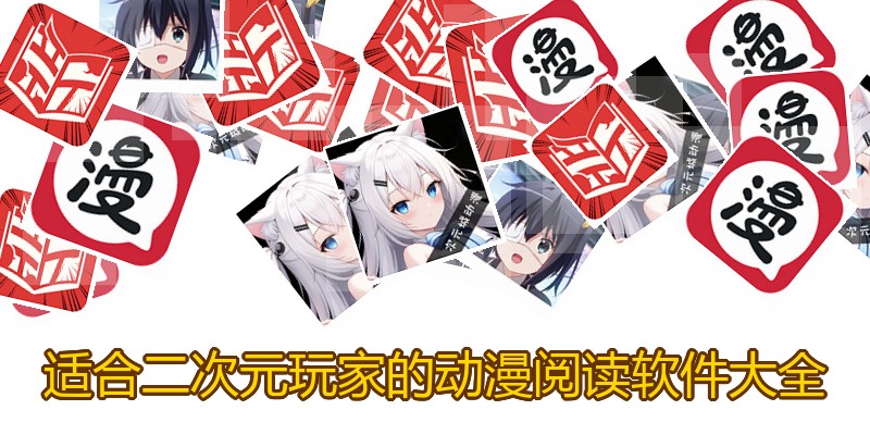 适合二次元玩家的动漫阅读软件大全