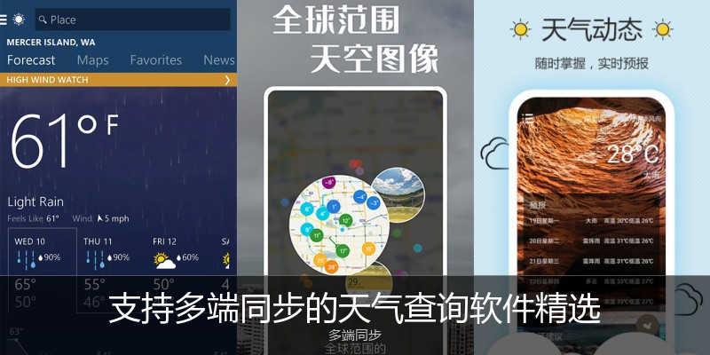 支持多端同步的天气查询软件精选