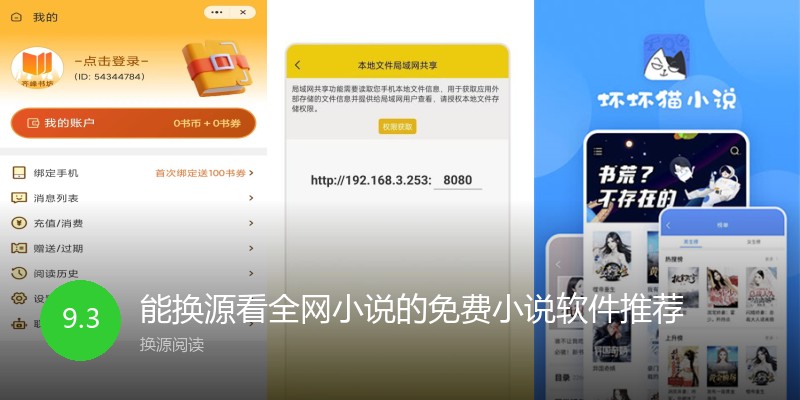 能换源看全网小说的免费小说软件推荐