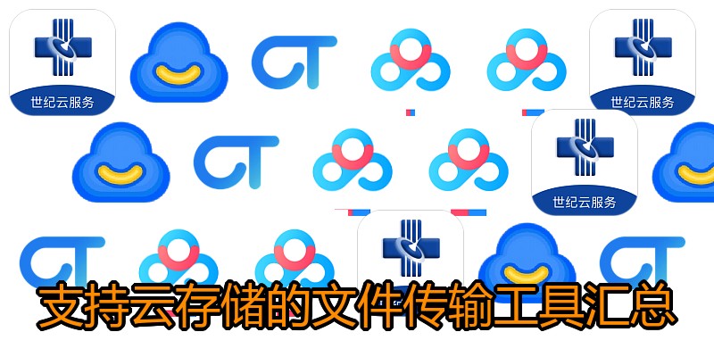 支持云存储的文件传输工具汇总