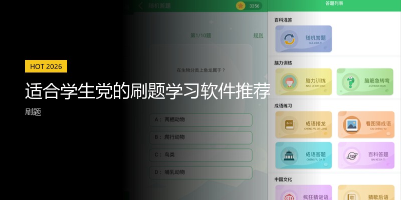 适合学生党的刷题学习软件推荐